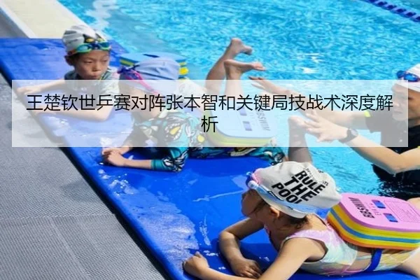 王楚钦世乒赛对阵张本智和关键局技战术深度解析 - HTH SPORTS